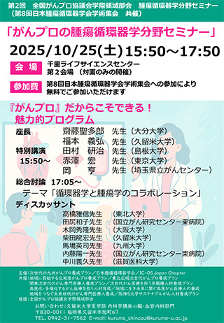 がんプロの腫瘍循環器学分野セミナー　チラシ